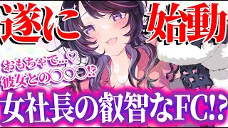 【重大告知】遂に解禁！女社長サオリ、遂に過激すぎるFCデビュー！！！！！【千本桐サオリ】