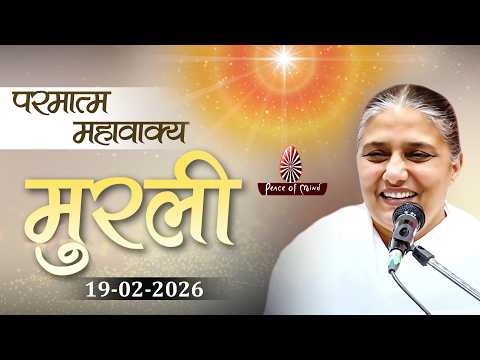 आज की मुरली 19-02-2026 with TEXT | Aaj Ki Murli | BK Usha | DAILY MURLI In Hindi | BRAHMA KUMARIS