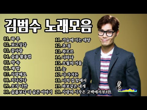 김범수 노래모음