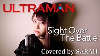 【ULTRAMAN】OLDCODEX - Sight Over The Battle (SARAH cover) / ULTRAMAN (TV size)