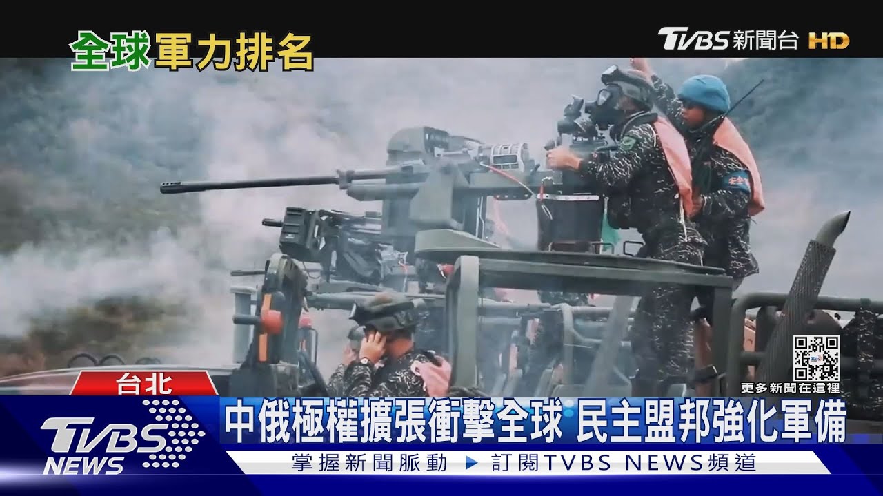 2023全球火力排名出爐!台第23超越德 專家:德日擴軍排名飆升非難事