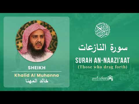 Quran 79   Surah An Naazi'aat سورة النازعات   Sheikh Khalid Al Muhanna - With English Translation
