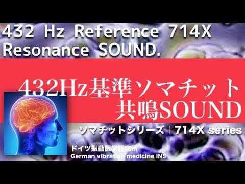 🔴432Hz基準ソマチット共鳴SOUND〓432 Hz Reference 714X Resonance SOUND Video