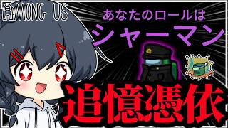 【AmongUs#350】新役職「シャーマン」！最強格とさせていただこうか…！！！