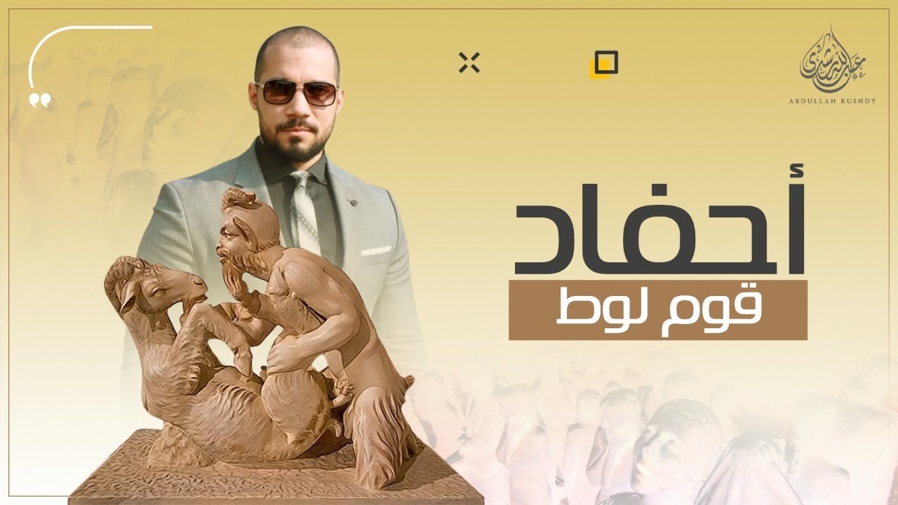 أحفاد قوم لوط الجدد | الشيخ عبدالله رشدي