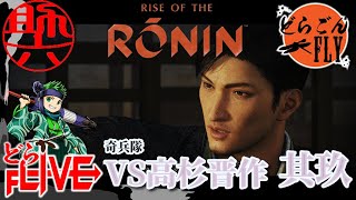 其玖【Rise of the Ronin】しゃーっと潜入⁉︎松陰を救え！【助六配信】