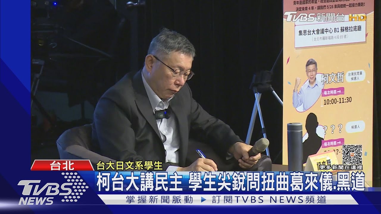 柯台大講民主　學生尖銳問扭曲葛來儀、黑道