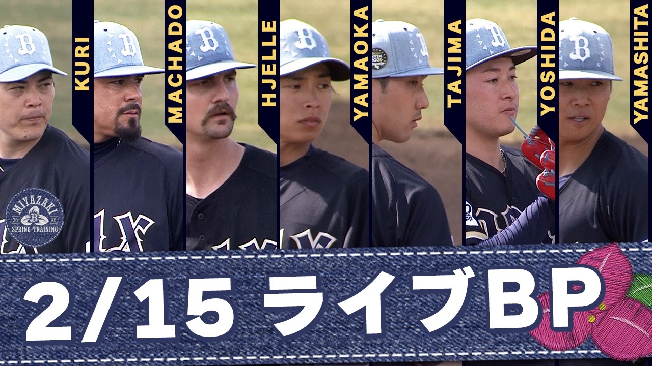 【2026春季キャンプ】2月15日ライブBP