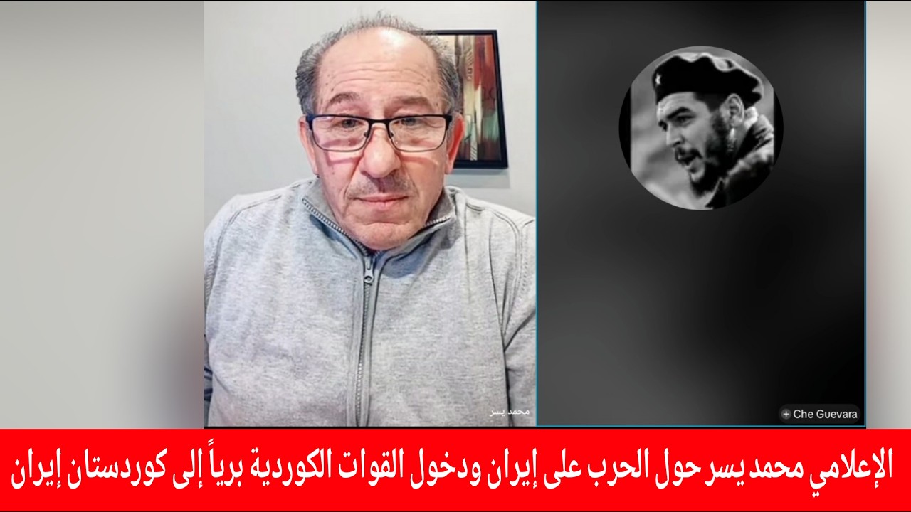 حول الحرب على ايران و دخول قوات كوردية من كردستان العراق إلى إيران !؟ الإعلام?