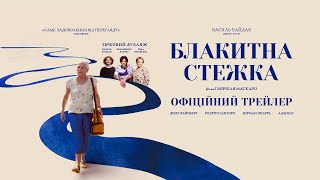 БЛАКИТНА СТЕЖКА З 30 ЖОВТНЯ 2025 / O ÚLTIMO AZUL, офіційний український трелер