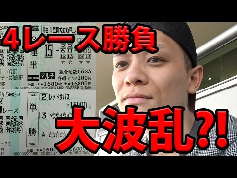 【馬券勝負】京都競馬場で4レース勝負!! アルゼンチン共和国杯/みやこS/2016.11.06【わさお】
