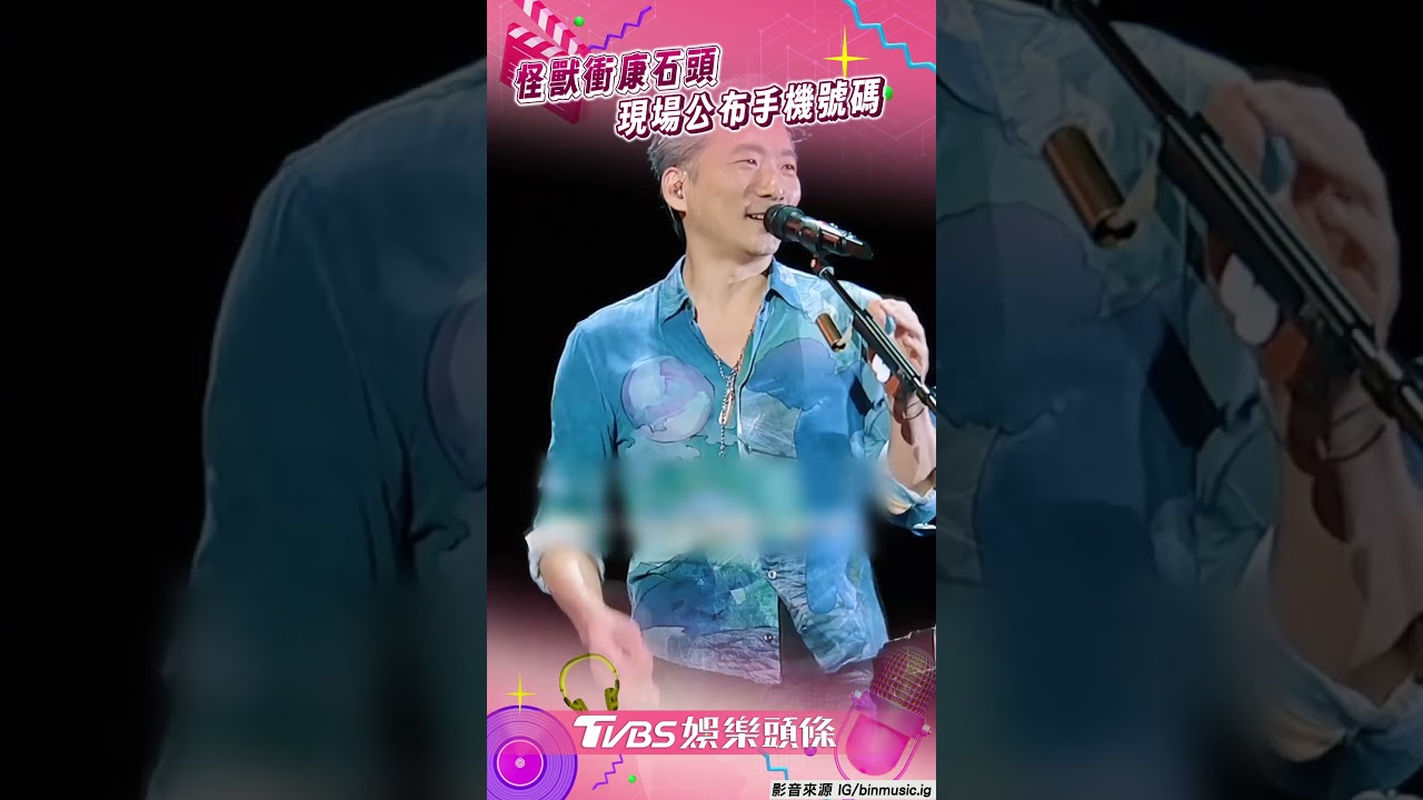 影音/怪獸公布石頭手機號碼 誆歌迷「變形金剛」歪樓翻譯