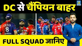 IPL 2023 Retention : Delhi Capitals ने भी किए बहुत बड़े फैसले | Full Squad