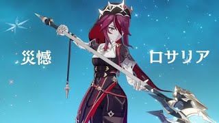 【原神】災憾の可能性 / ロサリア【プレイ動画】