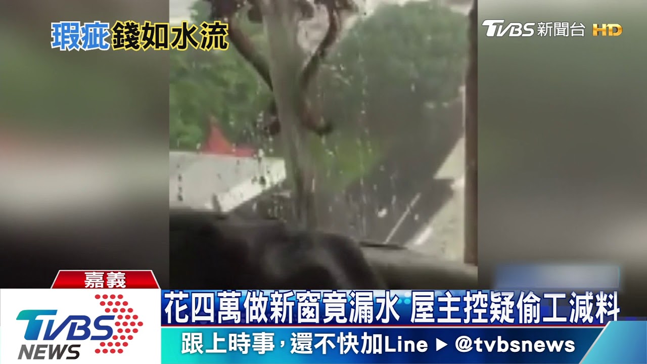 花4萬做新窗竟漏水 屋主控疑偷工減料
