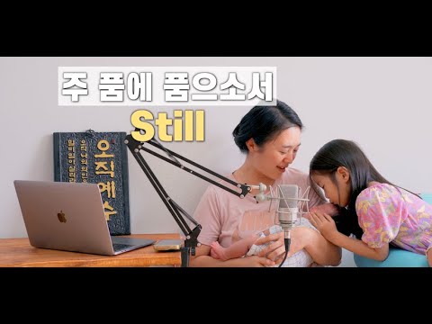 주 품에 품으소서 Still | cover by Gina