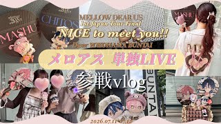 【参戦vlog】メロアス単独ライブに参戦した日🤎🤍 ライビュと現地参戦🦌