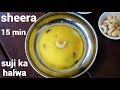 sheera recipe | rava sheera recipe | ರವಾ ಶೀರಾ ರೆಸಿಪಿ | sooji sheera | sooji ka sheera