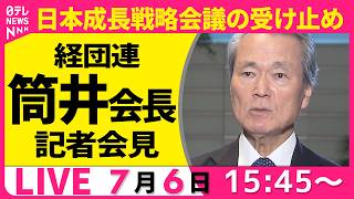 【ノーカット】経団連・筒井会長 記者会見 ──経済ニュースライブ（日テレNEWS LIVE）