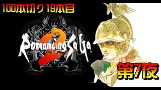 【19本目】ロマサガ２（リマスター版）　第7夜