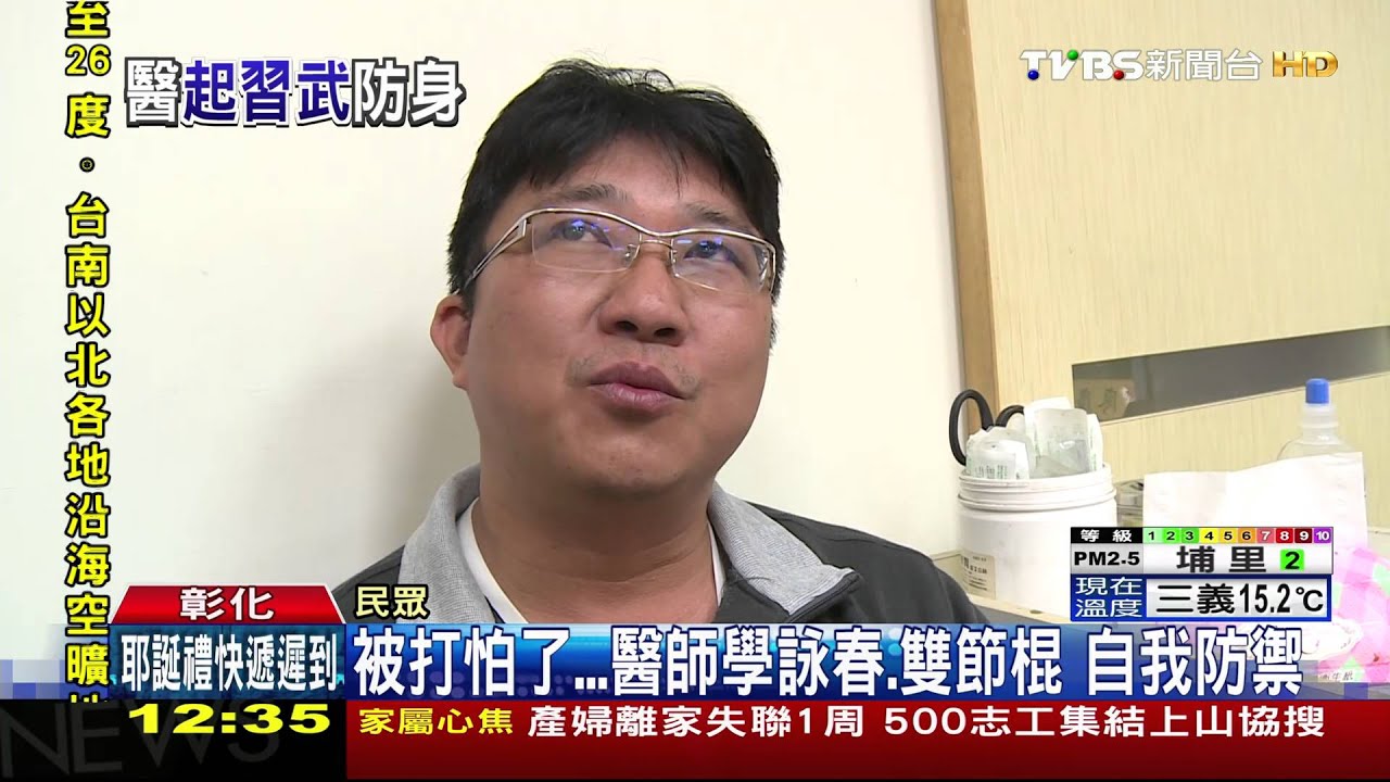被打怕了!醫師學詠春、雙節棍 自我防禦