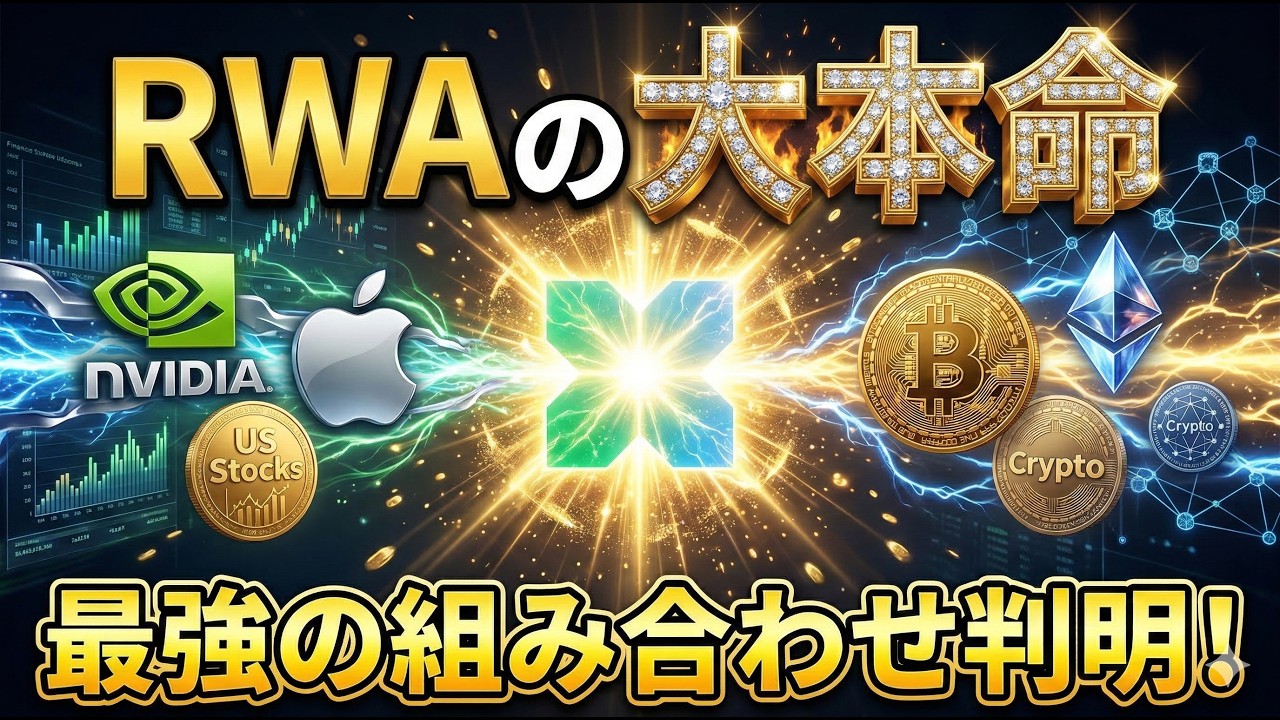 【RWAの大本命】xStocksFiがついに始動！エアドロポイント正式スタート！【仮想通貨】【副業】