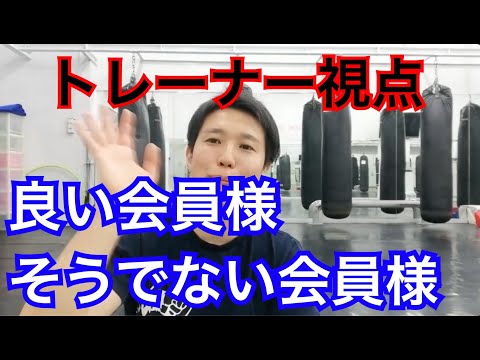 トレーナーにとっての『良いお客様と悪いお客様』キックボクシング