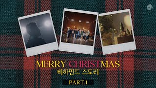 [예수전도단 화요모임] MERRY CHRISTMAS 비하인드 스토리 PART.1
