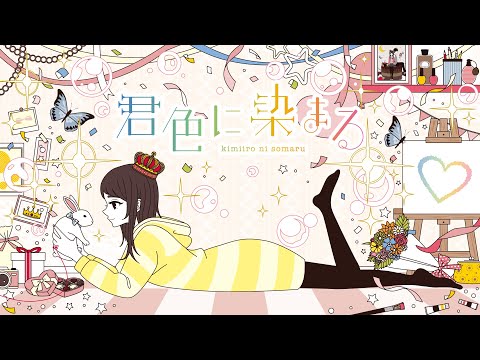 君色に染まる (10th Anniv.)