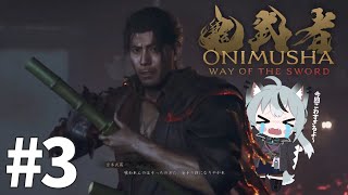 #3 初見実況 シリーズ完全初見の隠し刀、鬼武者になる [鬼武者 way of the Sword]