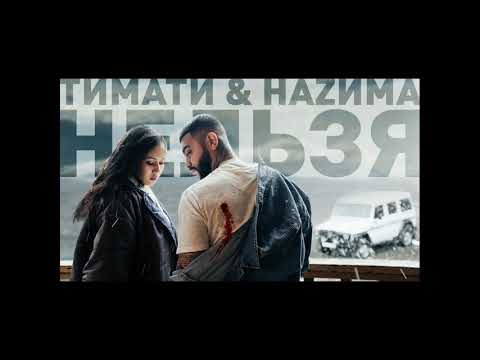 Тимати feat  НАZИМА - Нельзя (new songs 2019)