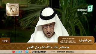 [3938] حكم طلب الدعاء من الغير - صالح الفوزان