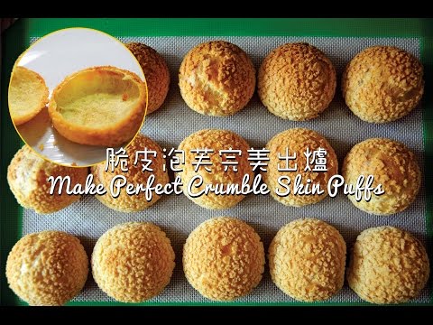 製作完美的麵包屑皮泡芙 (Make Perfect Crumble Skin Puffs)