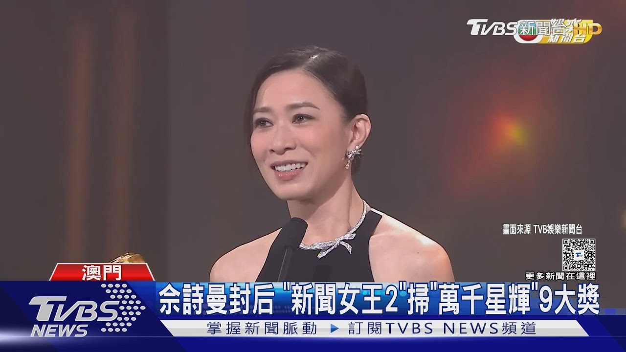 萬千星輝2025／《新聞女王2》佘詩曼4度封后　曾志偉卸任TVB總經理