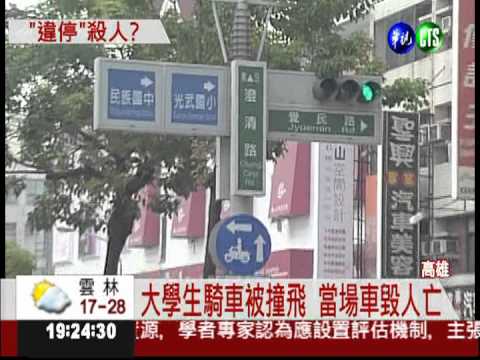 違停害死騎士 車主涉過失致死