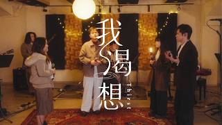 我渴想
