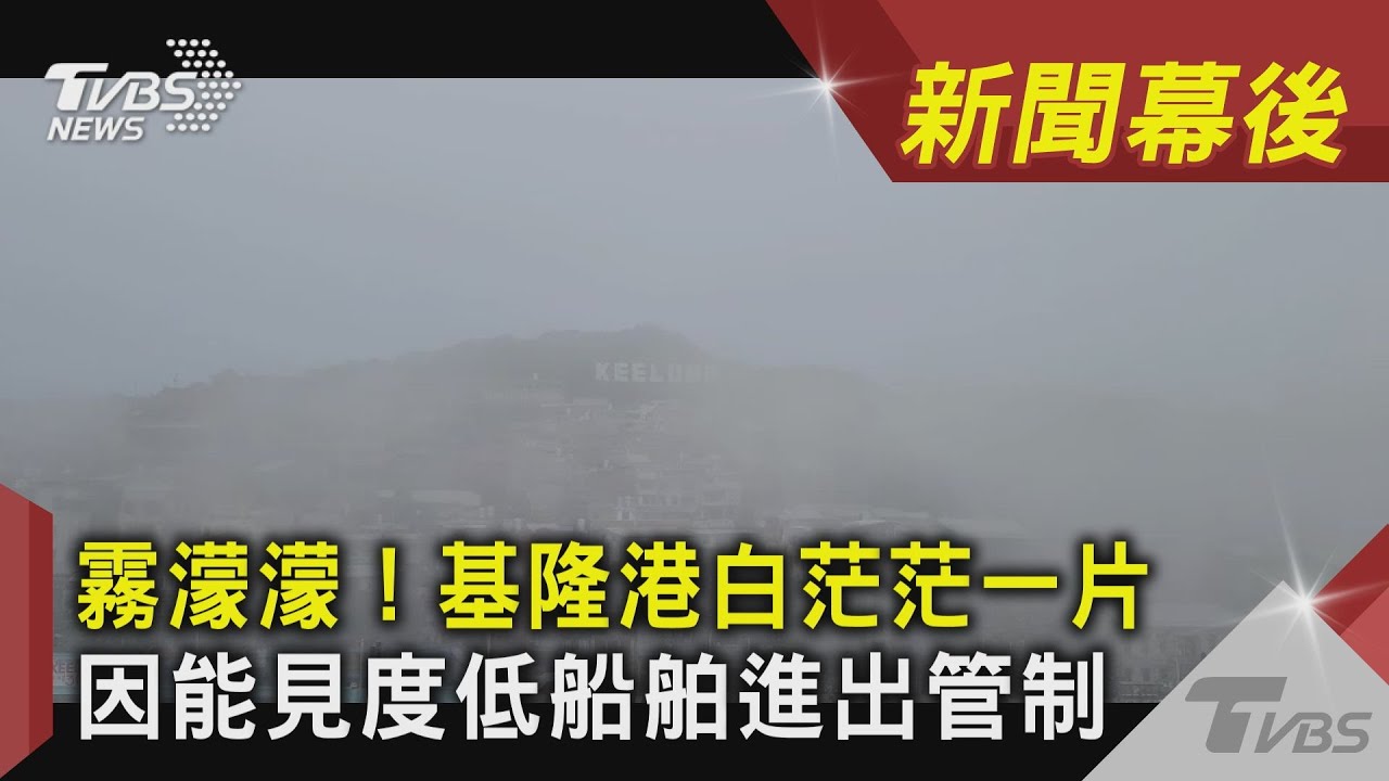 「霧鎖基隆港」白茫茫一片 全台7商港管制暫停進出