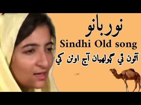 Noor Bano songs Aun the Gholyn Aj othn kh kachi muhnja call wya