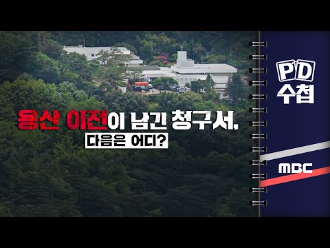 용산 이전이 남긴 청구서, 다음은 어디?