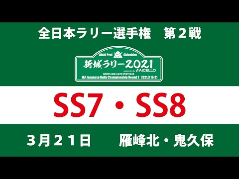 2021年 JAF 全日本ラリー選手権 新城ラリー SS7/SS8 無料配信動画