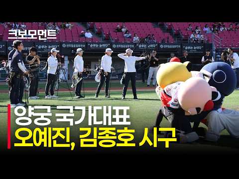 [KT vs KIA] (양궁 소음 대응 훈련 포함) 양궁 국가대표 오예진, 김종호의 엑스텐 시구???? | 9.4 | 크보모먼트 | KBO 야구 하이라이트