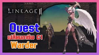 Lineage II | เควสเปลี่ยนอาชีพ Class1 - Warder