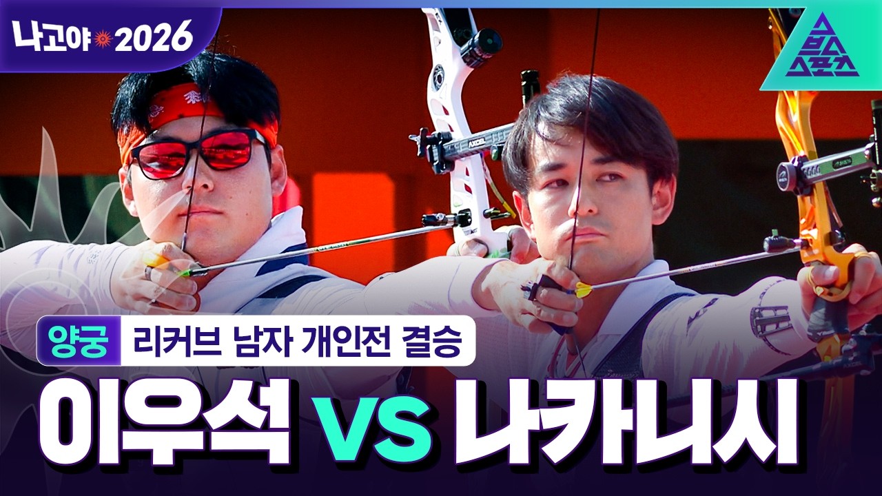 2026년 10월 3일 아시안게임 양궁 리커브 남자 개인전 결승 이우석 vs 나카니시 준야