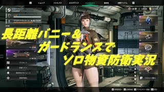 長距離ハイヴォルでソロ物資防衛[The First Descendant] 実況動画