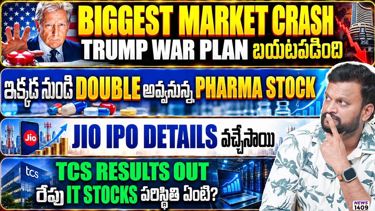 Market Crash Trump War Plan | రేపు IT Stocks పరిస్థితి ఏంటి? ఇక్కడ నుంచి Double అవ