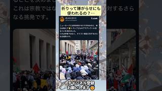 祈りって嫌がらせにも使われるの？… #政治 #政治ニュース #時事ネタ