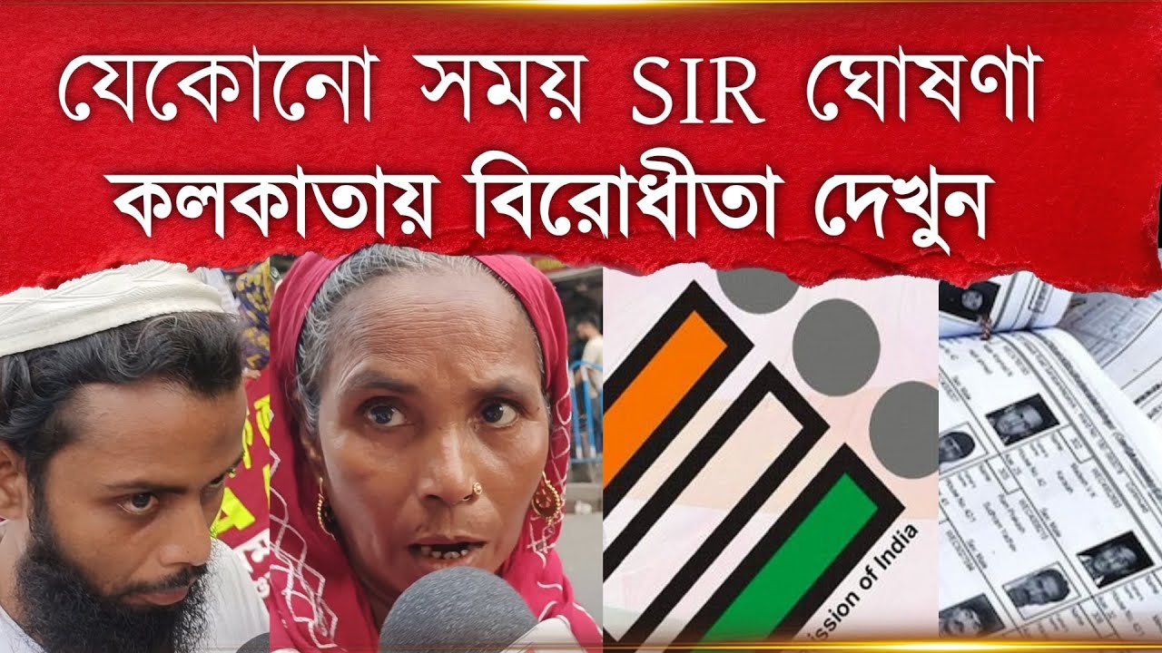 সব চূড়ান্ত , যেকোনো সময় SIR ঘোষণা , তার আগে কলকাতায় বিরোধীতা গণসংগঠনের