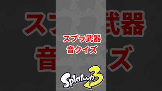 スプラ３武器音クイズ1#スプラトゥーン3  #ゲーム#クイズ