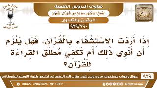 صورة [790 -939] إذا أردت الاستشفاء بالقرآن، فهل يلزم أن أنوي ذلك أم تكفي مطلق القراءة للقرآن؟