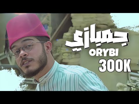 ORYBI - جمبازي (official music video) Jumbazi - عريبي